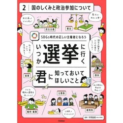 SDGs時代の正しい主権者になろう いつか選挙に行く君に知っておいてほしいこと〈2〉国のしくみと政治参加について [全集叢書]