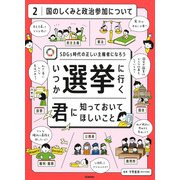 SDGs時代の正しい主権者になろう いつか選挙に行く君に知っておいてほしいこと〈2〉国のしくみと政治参加について [全集叢書]