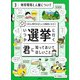 SDGs時代の正しい主権者になろう いつか選挙に行く君に知っておいてほしいこと〈3〉地球環境と人権について [全集叢書]