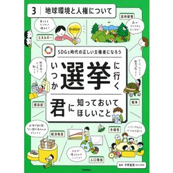 SDGs時代の正しい主権者になろう いつか選挙に行く君に知っておいてほしいこと〈3〉地球環境と人権について [全集叢書]