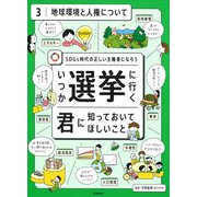 SDGs時代の正しい主権者になろう いつか選挙に行く君に知っておいてほしいこと〈3〉地球環境と人権について [全集叢書]