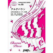 コーラスピースCP80 アルデバラン<女声三部合唱> by [単行本]