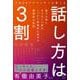 元NHKアナウンサーが教える 話し方は3割―誰でも楽にまとまった話をしっかり効果的に話せる画期的な技術(BOW BOOKS) [単行本]