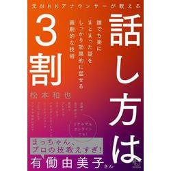 元NHKアナウンサーが教える 話し方は3割―誰でも楽にまとまった話をしっかり効果的に話せる画期的な技術(BOW BOOKS) [単行本]