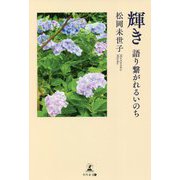 輝き―語り繋がれるいのち [単行本]
