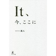 It、今、ここに [単行本]