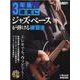 3年後、確実にジャズ・ベースが弾ける練習法-BASS MAGAZINE（リットーミュージック・ムック） [ムックその他]