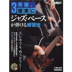 3年後、確実にジャズ・ベースが弾ける練習法-BASS MAGAZINE（リットーミュージック・ムック） [ムックその他]