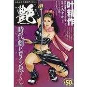 コミック艶 vol.18-お色気時代劇専門マガジン（パーフェクト・メモワール） [ムックその他]