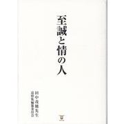 至誠と情の人 [単行本]