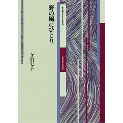 野の風にひとり(新 詩論・エッセイ文庫) [文庫]