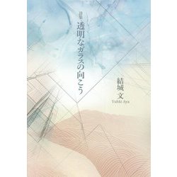 詩集 透明なガラスの向こう [単行本]