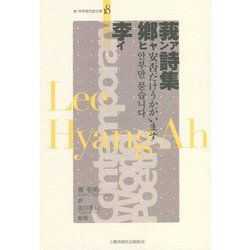 李鄕莪詩集(新・世界現代詩文庫) [文庫]