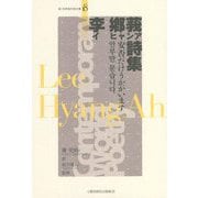 李鄕莪詩集(新・世界現代詩文庫) [文庫]