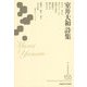 室井大和詩集(新・日本現代詩文庫) [文庫]