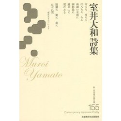 室井大和詩集(新・日本現代詩文庫) [文庫]