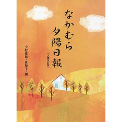 なかむら夕陽日報 文庫改訂版 [単行本]