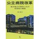 公立病院改革―地方独立行政法人化の有効性の検証 [単行本]