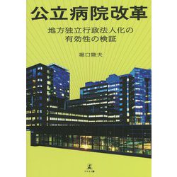 公立病院改革―地方独立行政法人化の有効性の検証 [単行本]