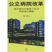公立病院改革―地方独立行政法人化の有効性の検証 [単行本]