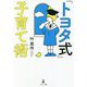 「トヨタ式」子育て術 [単行本]