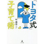 「トヨタ式」子育て術 [単行本]