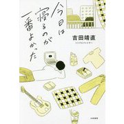 今日は寝るのが一番よかった [単行本]