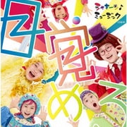 シャキーン♪ミュージック 目覚めろ