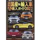 最新国産&輸入車全モデル購入ガイド 2022（JAF情報版） [ムックその他]