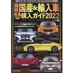 最新国産&輸入車全モデル購入ガイド 2022（JAF情報版） [ムックその他]