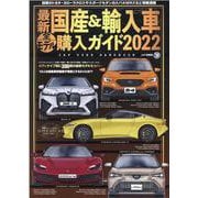 最新国産&輸入車全モデル購入ガイド 2022（JAF情報版） [ムックその他]