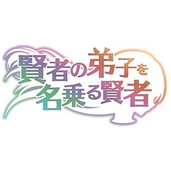 ヨドバシ.com - 賢者の弟子を名乗る賢者 第3巻 [DVD] 通販【全品無料配達】