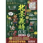 北条義時完全ガイド（100%ムックシリーズ 完全ガイドシリーズ 340） [ムックその他]