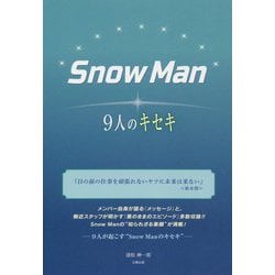 SnowMan―9人のキセキ [単行本]