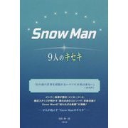 SnowMan―9人のキセキ [単行本]