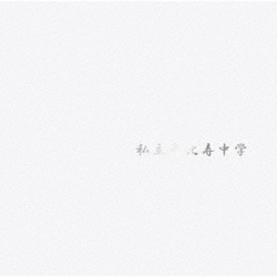 私立恵比寿中学／私立恵比寿中学