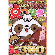 LUCKY点つなぎ VOL.18（MSムック） [ムックその他]