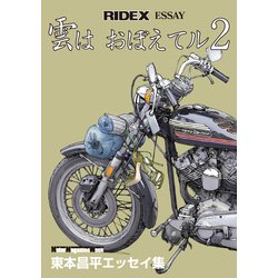 ヨドバシ.com - RIDEX ESSAY雲はおぼえてル 2－東本昌平エッセイ集