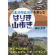 石と地層と地形を楽しむ はりま山歩き [単行本]