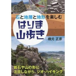 石と地層と地形を楽しむ はりま山歩き [単行本]
