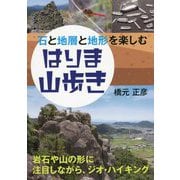 石と地層と地形を楽しむ はりま山歩き [単行本]