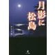 月影に松島 [単行本]