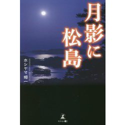 月影に松島 [単行本]