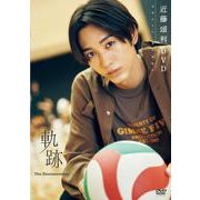 近藤頌利DVD「軌跡 The Documentary」 [磁性媒体など]