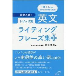 ヨドバシ.com - トピック別・英文ライティングフレーズ集＋-大学入試 [単行本] 通販【全品無料配達】