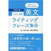 トピック別・英文ライティングフレーズ集＋-大学入試 [単行本]