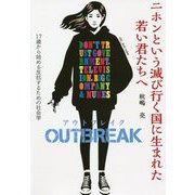 ニホンという滅び行く国に生まれた若い君たちへ OUTBREAK(アウトブレイク)―17歳から始める反抗するための社会学 [単行本]