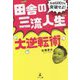 田舎の三流人生大逆転術―年収600万を突破せよ! [単行本]