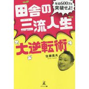 田舎の三流人生大逆転術―年収600万を突破せよ! [単行本]