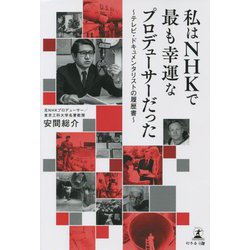 私はNHKで最も幸運なプロデューサーだった―テレビ・ドキュメンタリストの履歴書 [単行本]